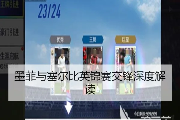 墨菲与塞尔比英锦赛交锋深度解读